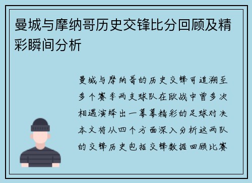 曼城与摩纳哥历史交锋比分回顾及精彩瞬间分析