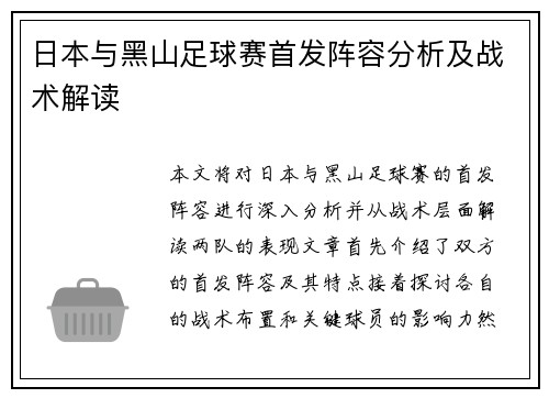 日本与黑山足球赛首发阵容分析及战术解读