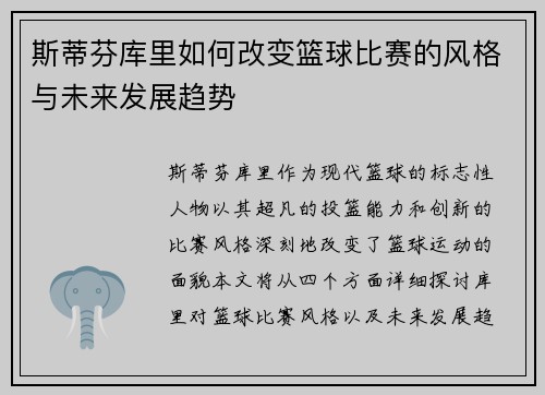 斯蒂芬库里如何改变篮球比赛的风格与未来发展趋势