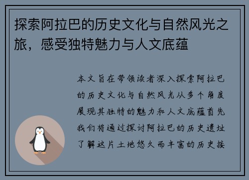 探索阿拉巴的历史文化与自然风光之旅，感受独特魅力与人文底蕴