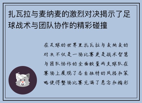 扎瓦拉与麦纳麦的激烈对决揭示了足球战术与团队协作的精彩碰撞