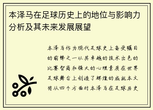 本泽马在足球历史上的地位与影响力分析及其未来发展展望
