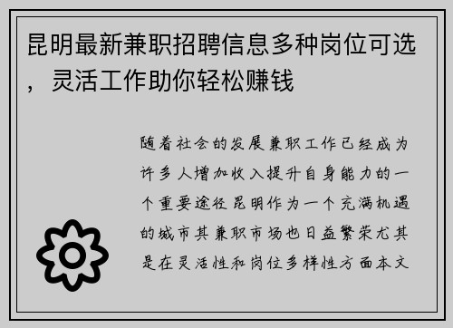 昆明最新兼职招聘信息多种岗位可选，灵活工作助你轻松赚钱