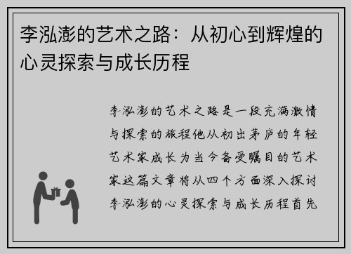李泓澎的艺术之路：从初心到辉煌的心灵探索与成长历程