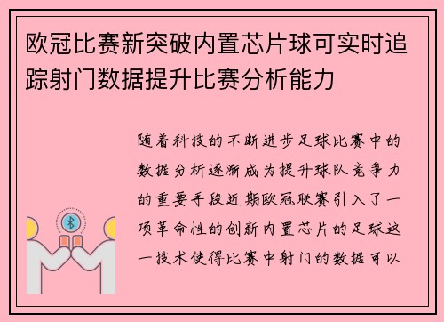欧冠比赛新突破内置芯片球可实时追踪射门数据提升比赛分析能力