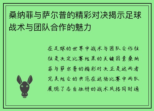 桑纳菲与萨尔普的精彩对决揭示足球战术与团队合作的魅力