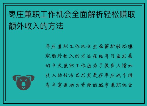 枣庄兼职工作机会全面解析轻松赚取额外收入的方法