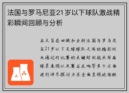 法国与罗马尼亚21岁以下球队激战精彩瞬间回顾与分析