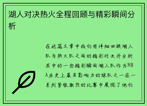 湖人对决热火全程回顾与精彩瞬间分析