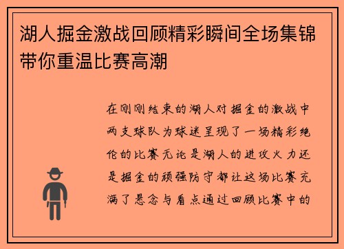 湖人掘金激战回顾精彩瞬间全场集锦带你重温比赛高潮