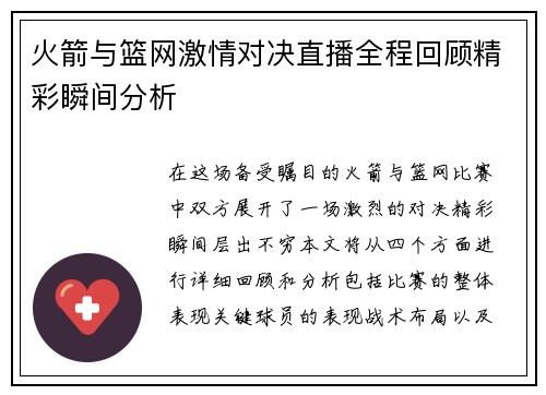 火箭与篮网激情对决直播全程回顾精彩瞬间分析