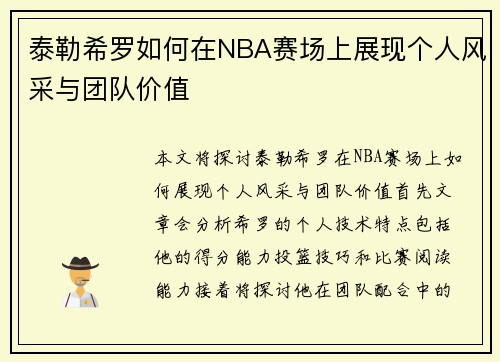 泰勒希罗如何在NBA赛场上展现个人风采与团队价值