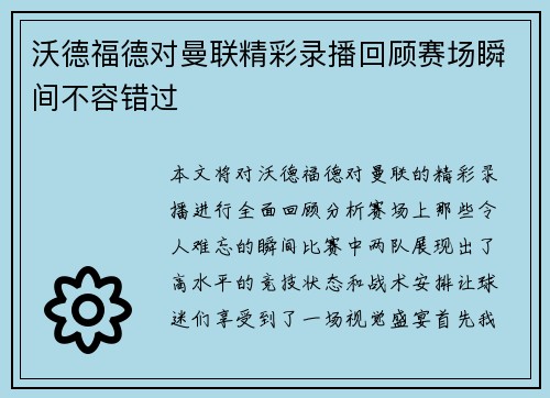 沃德福德对曼联精彩录播回顾赛场瞬间不容错过