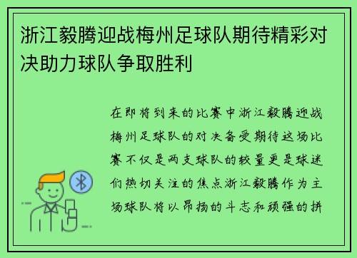 浙江毅腾迎战梅州足球队期待精彩对决助力球队争取胜利