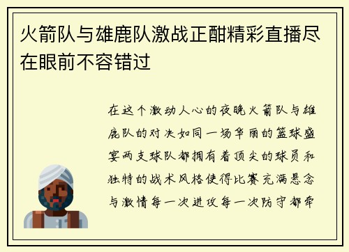 火箭队与雄鹿队激战正酣精彩直播尽在眼前不容错过