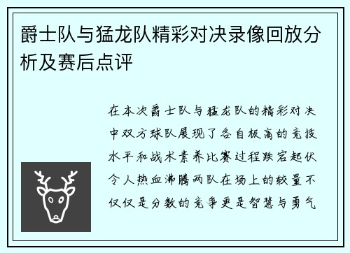 爵士队与猛龙队精彩对决录像回放分析及赛后点评