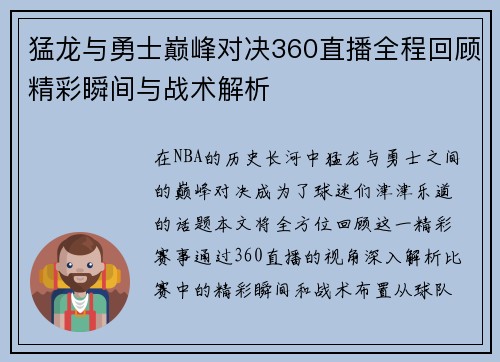 猛龙与勇士巅峰对决360直播全程回顾精彩瞬间与战术解析