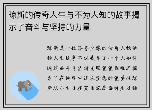 琼斯的传奇人生与不为人知的故事揭示了奋斗与坚持的力量