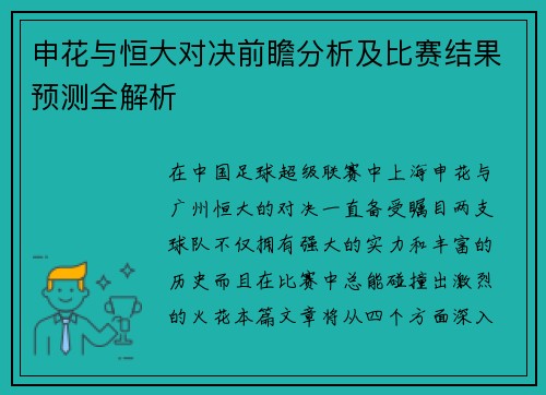 申花与恒大对决前瞻分析及比赛结果预测全解析