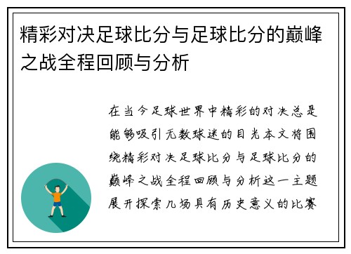 精彩对决足球比分与足球比分的巅峰之战全程回顾与分析