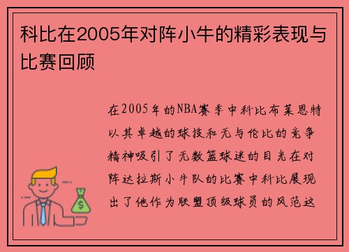科比在2005年对阵小牛的精彩表现与比赛回顾
