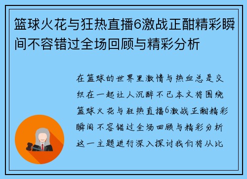 篮球火花与狂热直播6激战正酣精彩瞬间不容错过全场回顾与精彩分析