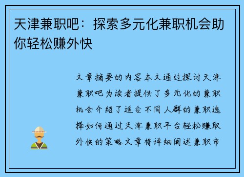 天津兼职吧：探索多元化兼职机会助你轻松赚外快