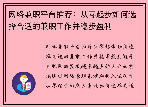 网络兼职平台推荐：从零起步如何选择合适的兼职工作并稳步盈利