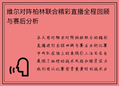 维尔对阵柏林联合精彩直播全程回顾与赛后分析