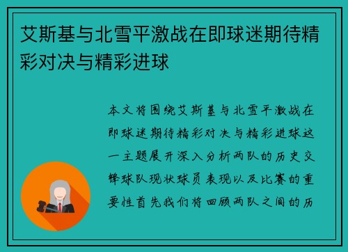 艾斯基与北雪平激战在即球迷期待精彩对决与精彩进球