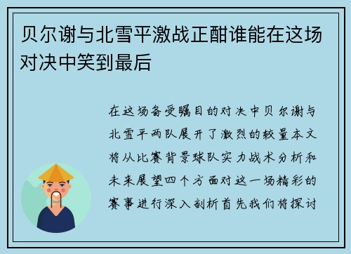 贝尔谢与北雪平激战正酣谁能在这场对决中笑到最后