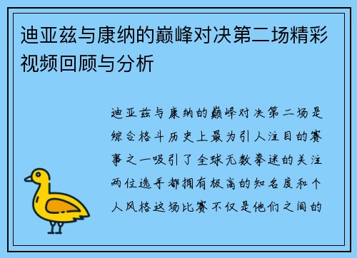 迪亚兹与康纳的巅峰对决第二场精彩视频回顾与分析