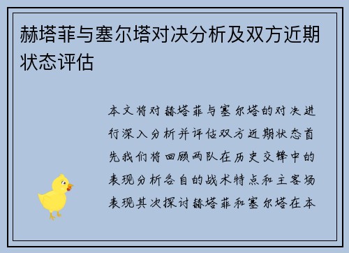 赫塔菲与塞尔塔对决分析及双方近期状态评估