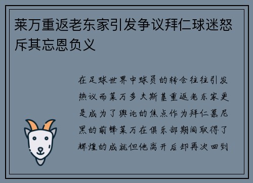 莱万重返老东家引发争议拜仁球迷怒斥其忘恩负义