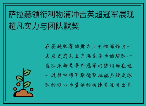 萨拉赫领衔利物浦冲击英超冠军展现超凡实力与团队默契