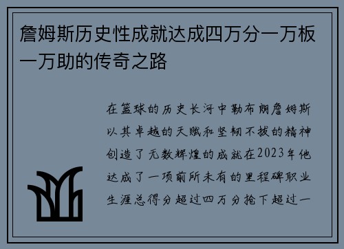 詹姆斯历史性成就达成四万分一万板一万助的传奇之路