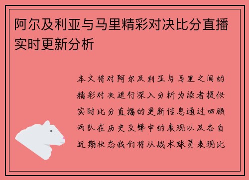 阿尔及利亚与马里精彩对决比分直播实时更新分析