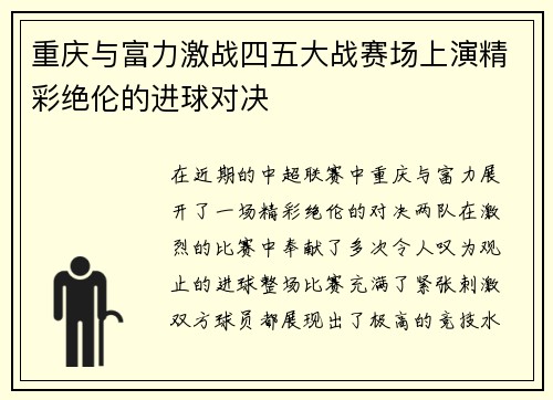 重庆与富力激战四五大战赛场上演精彩绝伦的进球对决