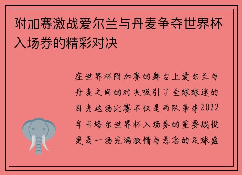 附加赛激战爱尔兰与丹麦争夺世界杯入场券的精彩对决