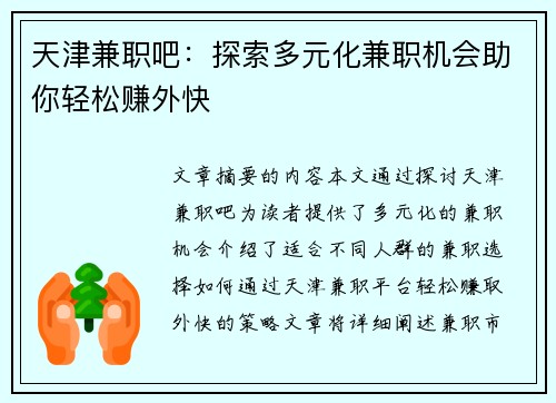 天津兼职吧：探索多元化兼职机会助你轻松赚外快