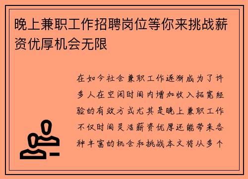 晚上兼职工作招聘岗位等你来挑战薪资优厚机会无限
