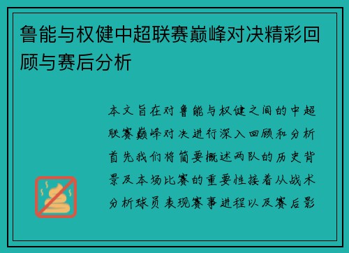 鲁能与权健中超联赛巅峰对决精彩回顾与赛后分析