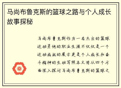马尚布鲁克斯的篮球之路与个人成长故事探秘
