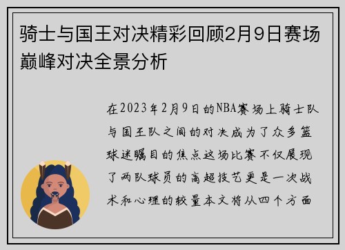 骑士与国王对决精彩回顾2月9日赛场巅峰对决全景分析