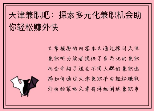 天津兼职吧：探索多元化兼职机会助你轻松赚外快