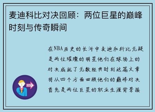 麦迪科比对决回顾：两位巨星的巅峰时刻与传奇瞬间
