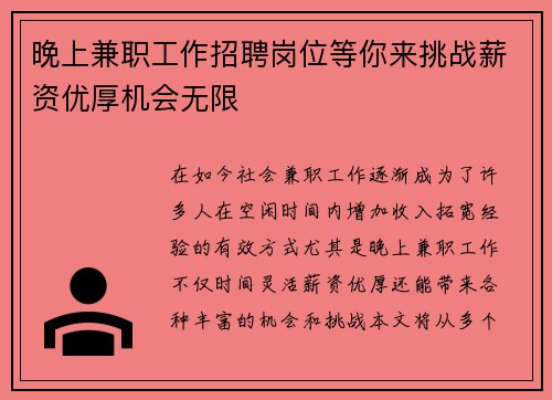 晚上兼职工作招聘岗位等你来挑战薪资优厚机会无限