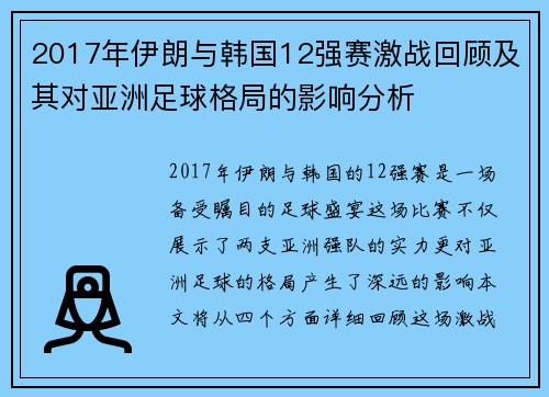 2017年伊朗与韩国12强赛激战回顾及其对亚洲足球格局的影响分析