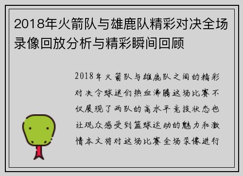 2018年火箭队与雄鹿队精彩对决全场录像回放分析与精彩瞬间回顾