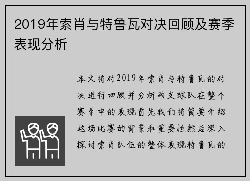 2019年索肖与特鲁瓦对决回顾及赛季表现分析
